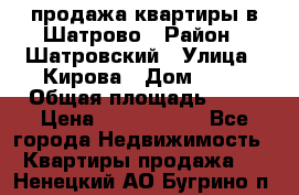  продажа квартиры в Шатрово › Район ­ Шатровский › Улица ­ Кирова › Дом ­ 17 › Общая площадь ­ 64 › Цена ­ 2 000 000 - Все города Недвижимость » Квартиры продажа   . Ненецкий АО,Бугрино п.